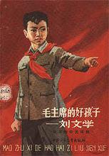 劉文學[少年英雄、革命烈士]