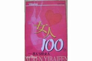 女人100分 女人100分