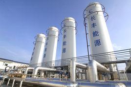 三亞長豐海洋天然氣供氣有限公司 三亞長豐海洋天然氣供氣有限公司