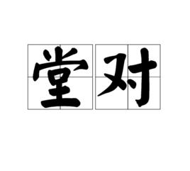 堂對 堂對