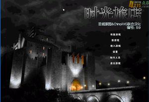 時光旅店 時光旅店