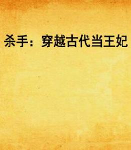 殺手:穿越古代當王妃 殺手:穿越古代當王妃