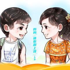 媽媽,請你跟上我 媽媽,請你跟上我