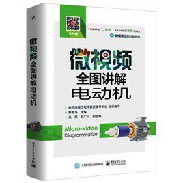 微視頻全圖講解電動機 微視頻全圖講解電動機