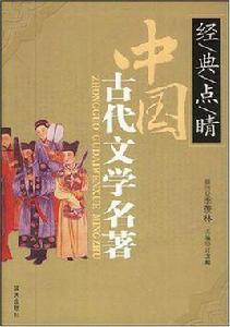 中國古代文學名著 中國古代文學名著