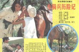 小騎兵歷險記 小騎兵歷險記