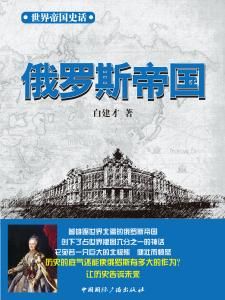 俄羅斯史話 俄羅斯史話