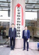 山東省糧食和物資儲備局