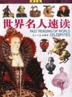 世界名人速讀