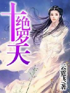 十絕羅天 十絕羅天