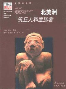 北美洲:築丘人和崖居者 北美洲:築丘人和崖居者