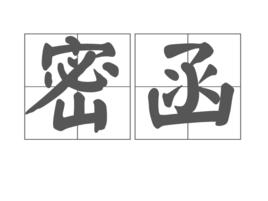 密函 密函