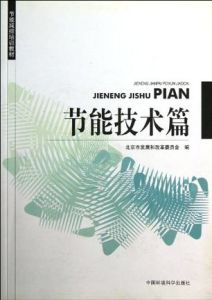 《節能減排培訓教材》 《節能減排培訓教材》