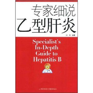 《專家細說B型肝炎》 《專家細說B型肝炎》