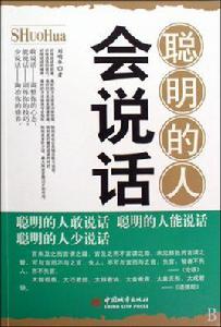 聰明的人會說話