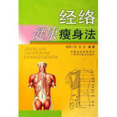 經絡健康瘦身法 經絡健康瘦身法