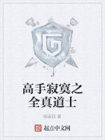 高手寂寞之全真道士 高手寂寞之全真道士
