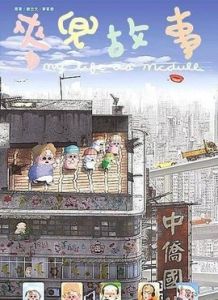 《麥兜故事》 《麥兜故事》