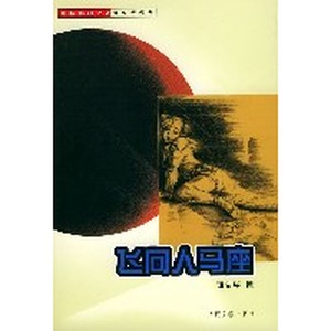 飛向人馬座(中國科幻之父鄭文光經典)