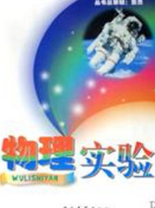 《物理實驗》 《物理實驗》