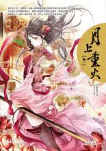 月上重火繁體版