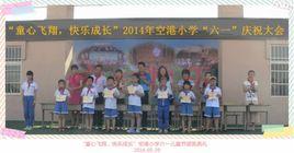 青島市城陽區流亭街道流亭國小 青島市城陽區流亭街道流亭國小