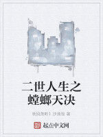 二世人生之螳螂天決 二世人生之螳螂天決