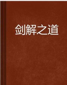 劍解之道 劍解之道