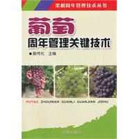 葡萄周年管理關鍵技術