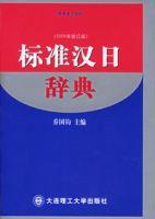 標準漢日辭典 標準漢日辭典