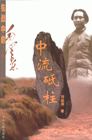 《中流砥柱：抗戰中的毛澤東》