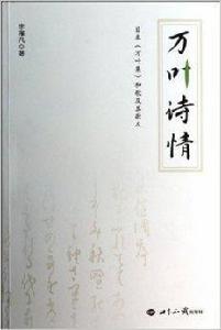 萬葉詩情:日本萬葉集和歌及其歌人 萬葉詩情:日本萬葉集和歌及其歌人