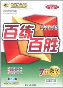 12版國中新課標百練百勝七年級下*數學 12版國中新課標百練百勝七年級下*數學