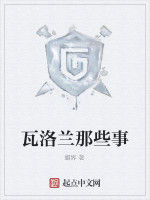 瓦洛蘭那些事 瓦洛蘭那些事