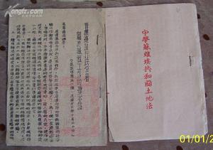 中華蘇維埃共和國土地法 中華蘇維埃共和國土地法