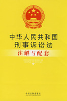 中華人民共和國刑事訴訟法註解與配套