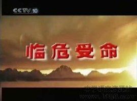 臨危受命 臨危受命