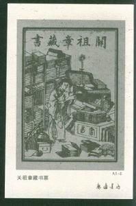 關祖章藏書票 關祖章藏書票