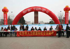 長治市人力資源和社會保障局