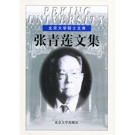 張青蓮文集 張青蓮文集