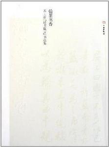 翰墨書香 翰墨書香