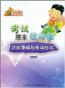 應試策略與考場技巧 應試策略與考場技巧