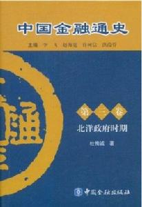 中國金融通史:北洋政府時期 中國金融通史:北洋政府時期