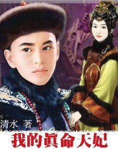 我的真命天妃 我的真命天妃
