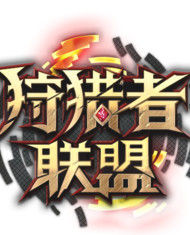 狩獵者聯盟 狩獵者聯盟