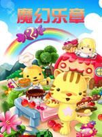 《星貓系列：魔幻樂章》