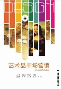 藝術品市場行銷 藝術品市場行銷