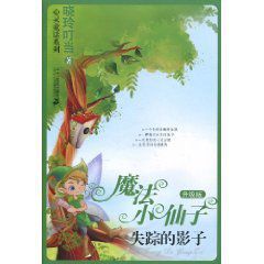 魔法小仙子:失蹤的影子