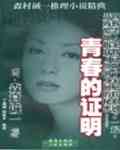 《青春的證明》