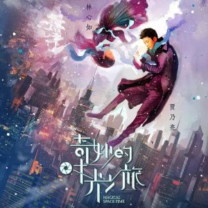 《奇妙的時光之旅》海報